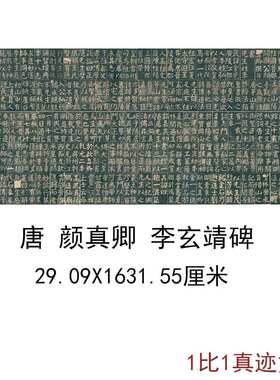 颜真卿李玄靖碑有唐茅山玄靖先生广陵李君碑铭并序古代碑拓复制品