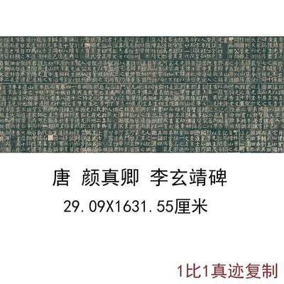 颜真卿李玄靖碑有唐茅山玄靖先生广陵李君碑铭并序古代碑拓复制品