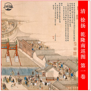 清 徐扬 乾隆南巡图第一卷古代山水人物画长卷横幅装饰画高清复制