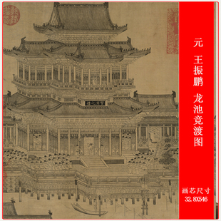 元 王振鹏 龙池竞渡图古代宫殿楼宇山水水墨画高清微喷卷轴复制品