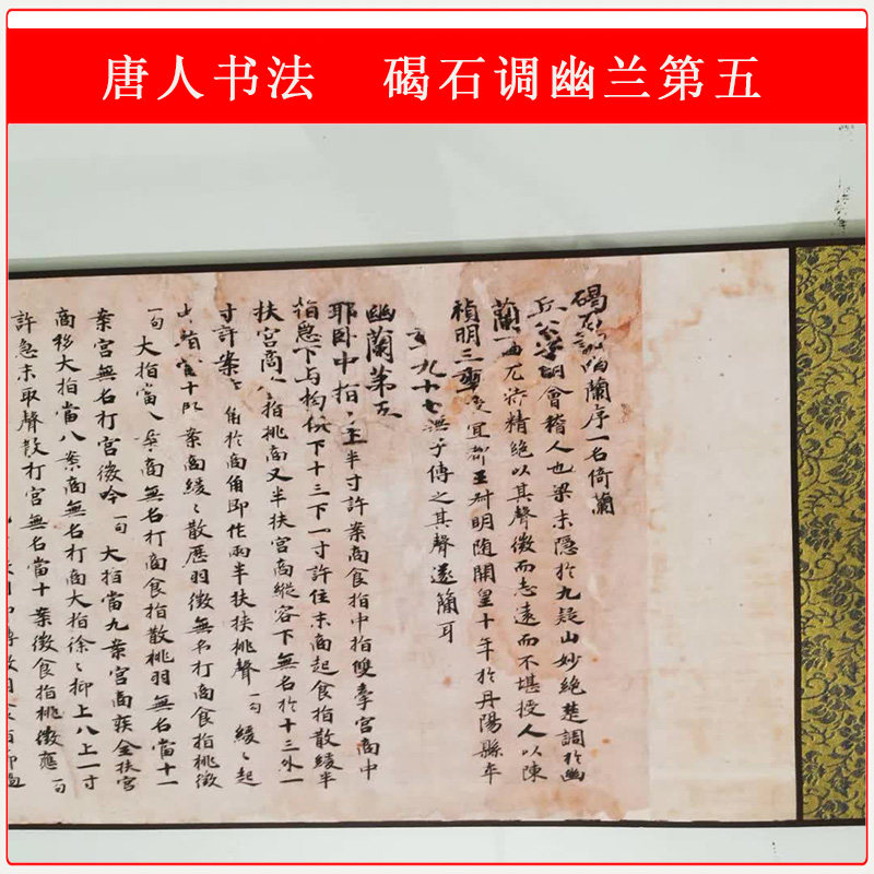 唐人书法碣石调幽兰第五复古字画横幅小楷手卷高清微喷仿真复制品