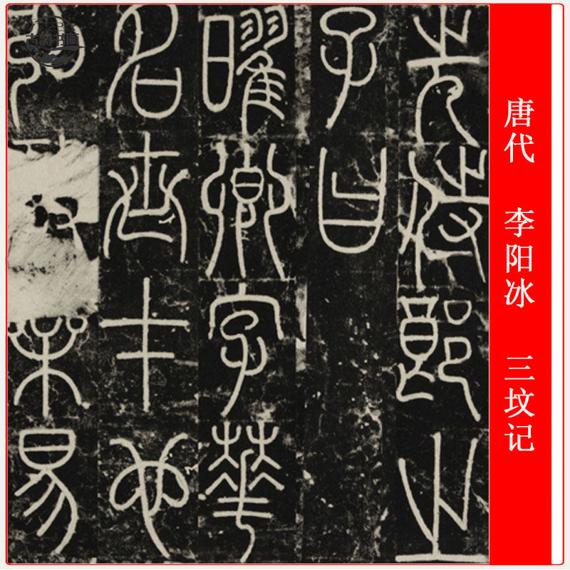 唐人李阳冰三坟记复古书法碑拓