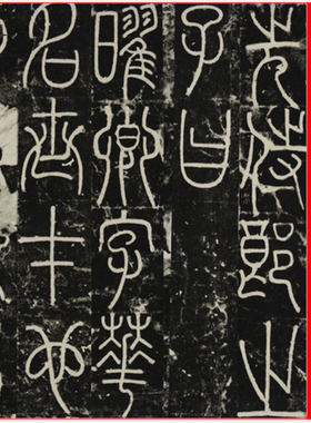 唐人李阳冰三坟记复古书法碑拓