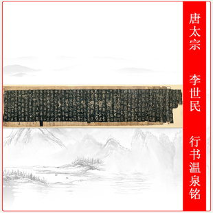 唐太宗李世民行书温泉铭敦煌石室本复古书法高清微喷仿古复制临摹
