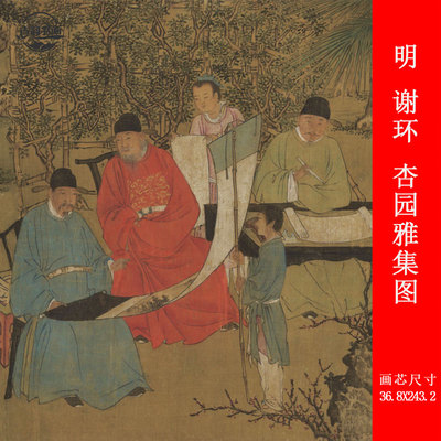 国画明谢环杏园雅集图