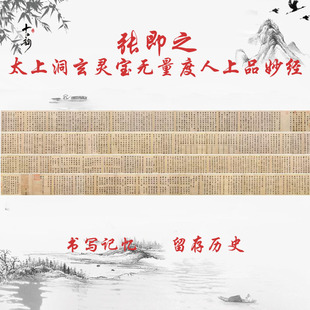 张即之太上洞玄灵宝无量度人上品妙经楷书敦煌书法字画微喷复制品