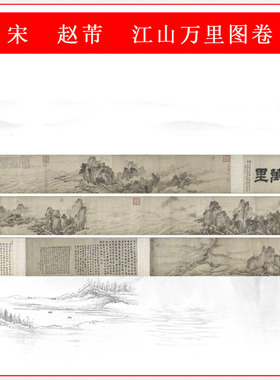 赵芾江山万里图卷复古水墨书画山水国画微喷仿古复制手卷装饰