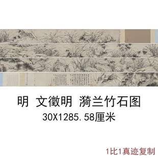 文徵明国画漪兰竹石图复古水墨花卉字画全卷高清绢布仿古复制