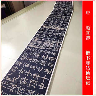 颜真卿楷书麻姑仙坛记复古书法字画碑帖石刻高清微喷复制装饰