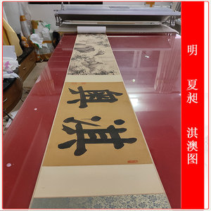 明夏昶淇澳图水墨国画高清微喷复制品宣纸绢布画芯长卷装裱装饰画