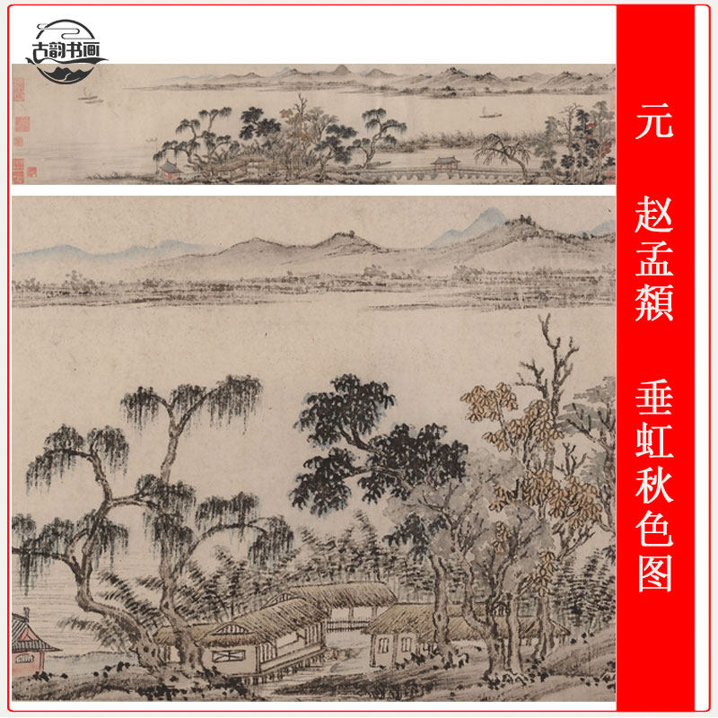 元  赵孟頮  垂虹秋色图复古书法字画作品手卷微喷仿古复制装饰画