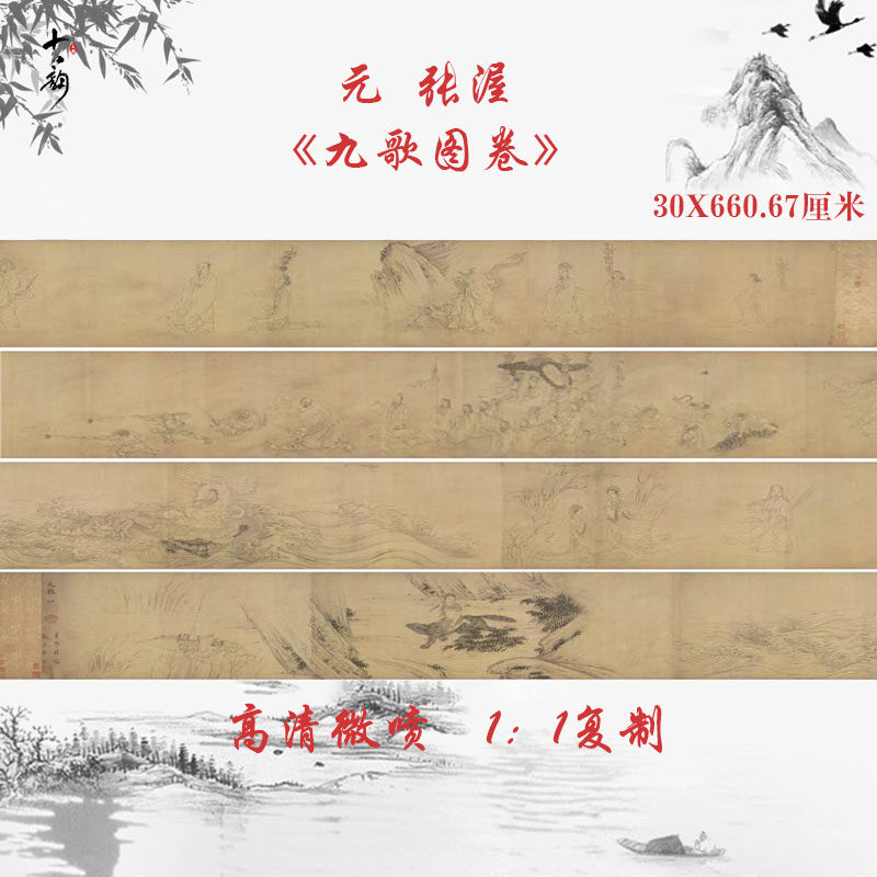 张渥九歌图卷古代工笔国画高清艺术微喷仿古复制品手卷装饰画