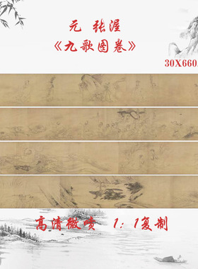 张渥九歌图卷古代工笔国画高清艺术微喷仿古复制品手卷装饰画