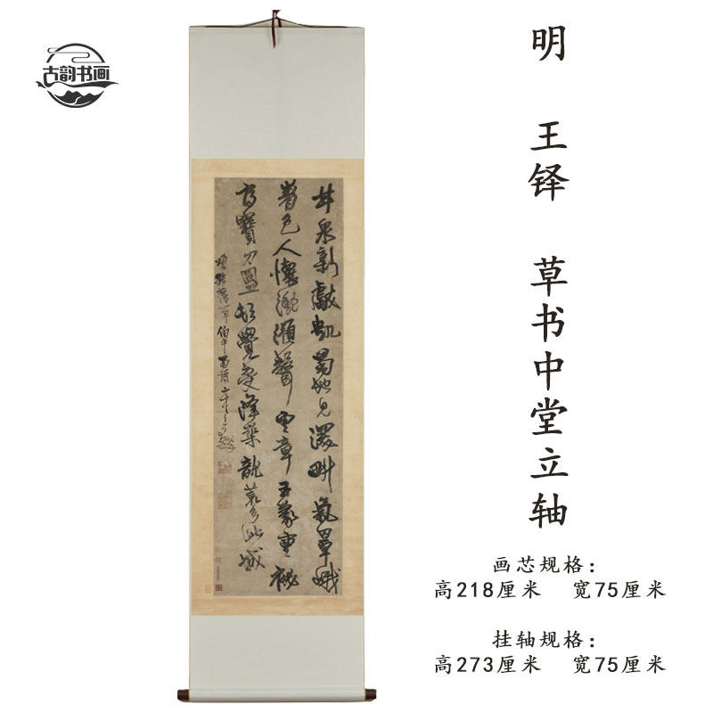 王铎草书中堂立轴复古字画竖幅