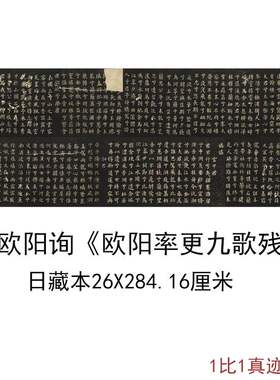 日藏本唐欧阳询欧阳率更九歌残石复古书法字画石刻拓本高清复制品