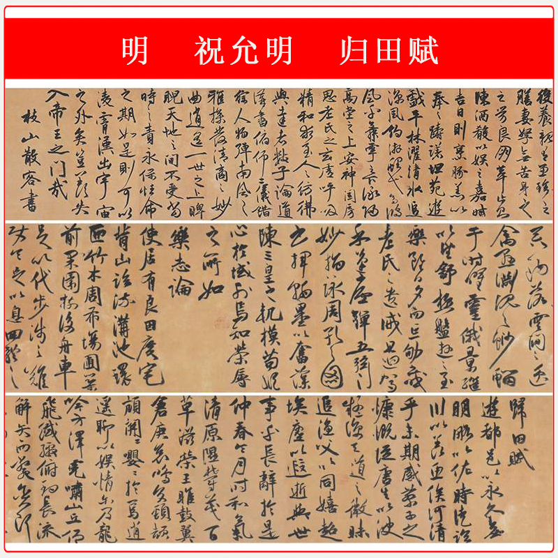 明祝允明归田赋复古书法字画高清微喷书画装裱仿古复制装饰画