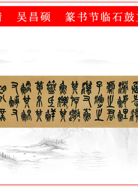吴昌硕篆书节临石鼓文复古书法字画横幅高清微喷仿古复制字帖临摹