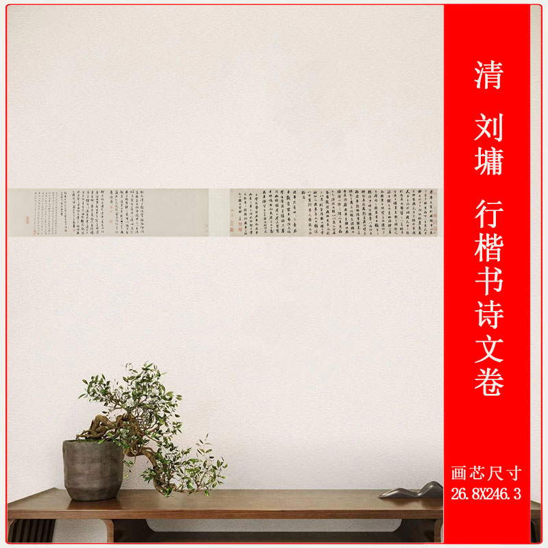 书法刘墉行楷书诗文卷