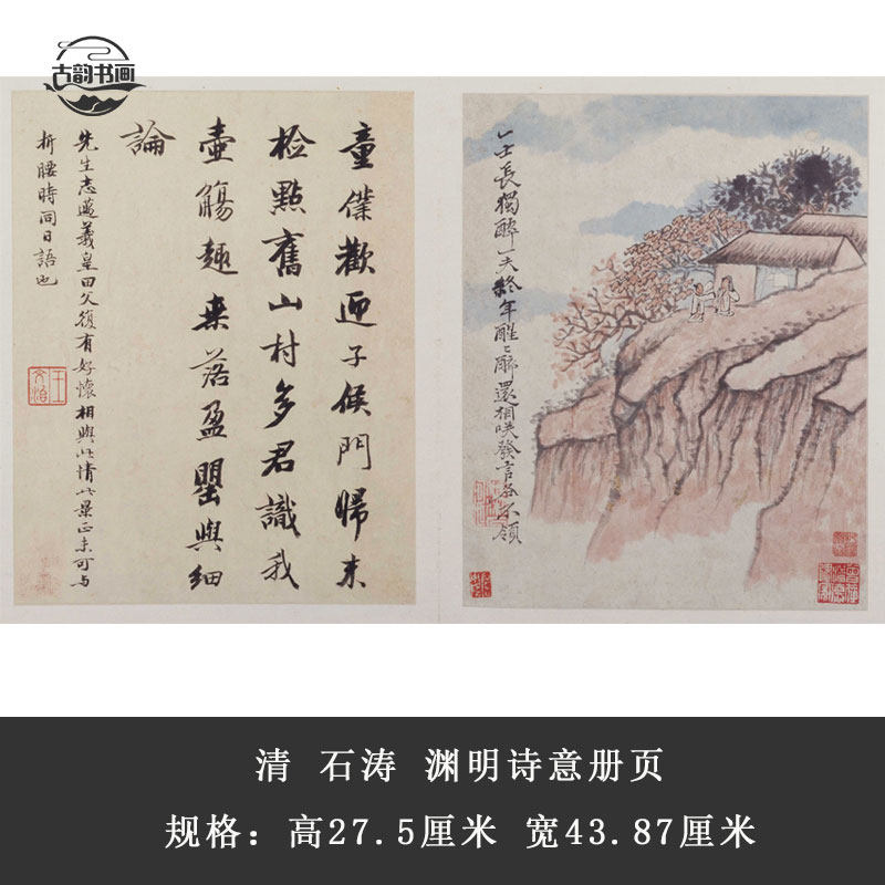 国画清石涛渊明诗意册页