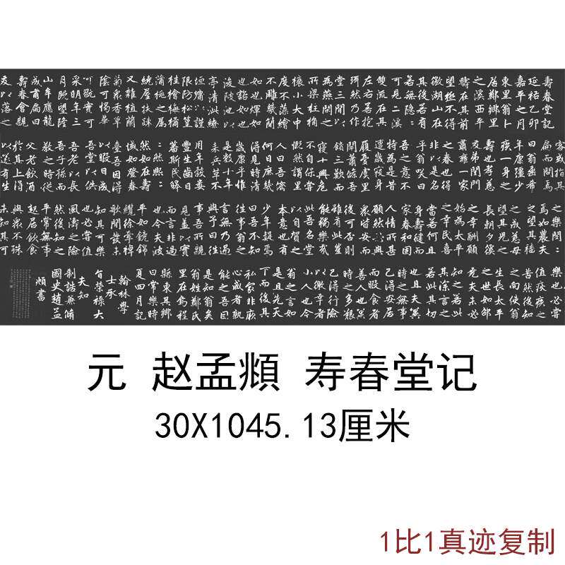 元赵孟頫寿春堂记复古书法字画横幅长卷楷书高清复制手卷装饰