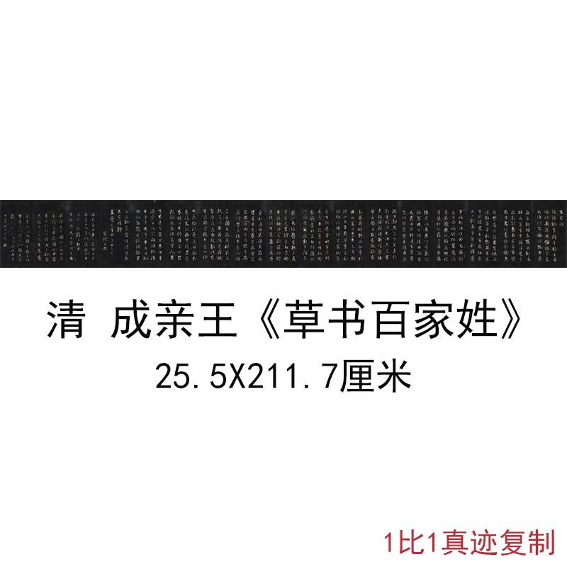 成亲王永瑆草书百家姓复古书法作品横幅手卷高清微喷仿古复制直销