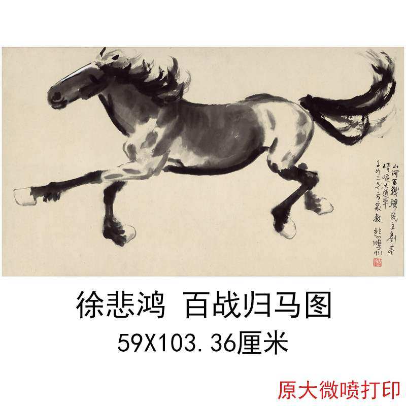 徐悲鸿百战归马图中式书画横幅水墨骏马国画真迹微喷复制临摹装饰