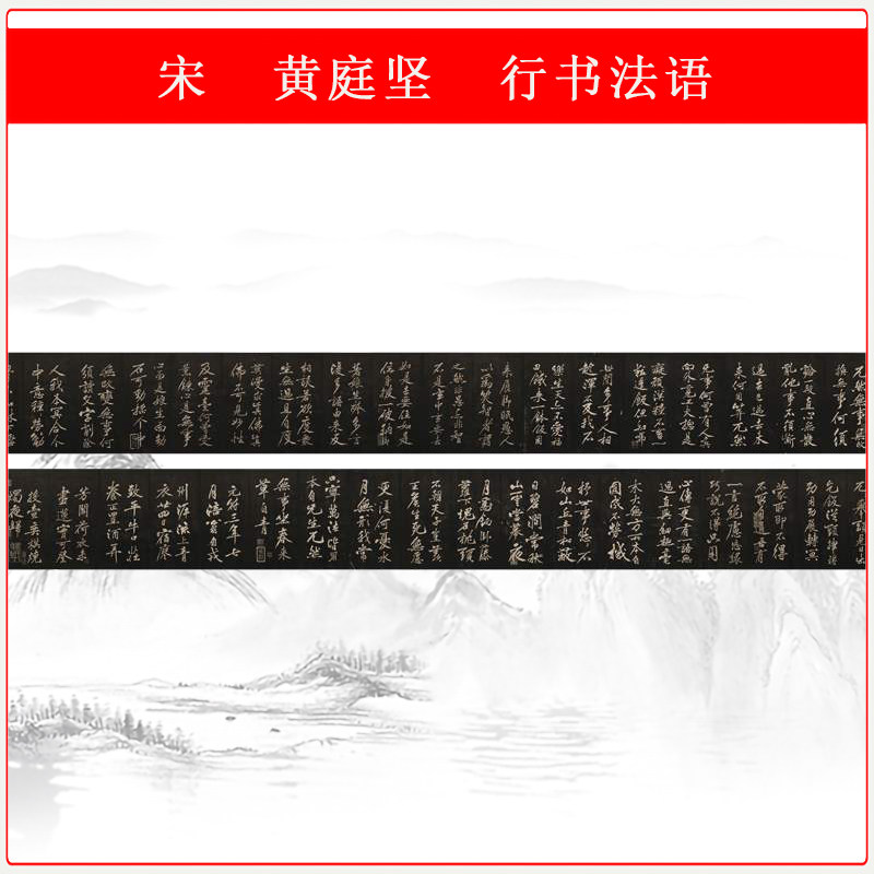 宋黄庭坚行书法语复古书法碑拓高清微喷仿古复制临摹字帖装饰