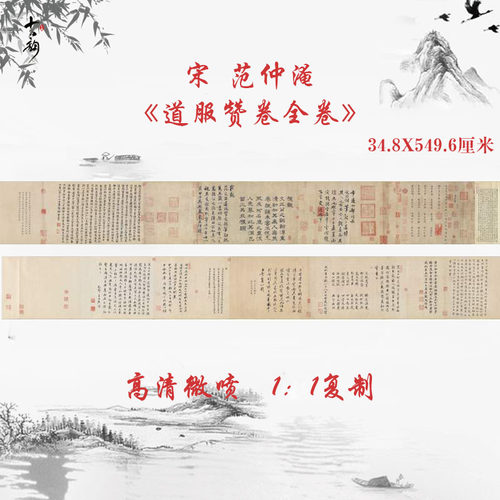 范仲淹道服赞卷全卷复古书法字画小楷字帖高清微喷复制临摹复制品