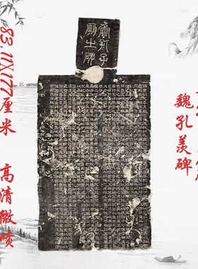 鲁孔子庙碑魏孔羡碑整碑原拓复古书法字画隶书拓本临摹高清仿制品