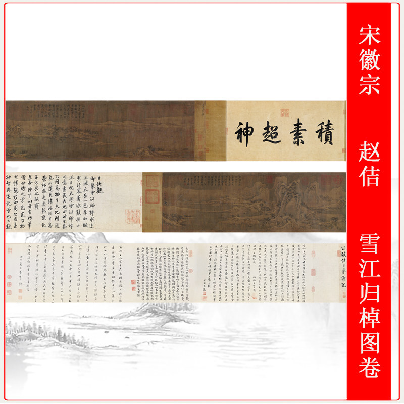 宋徽宗赵佶雪江归棹图卷复古书法字画艺术微喷仿古复制装饰画