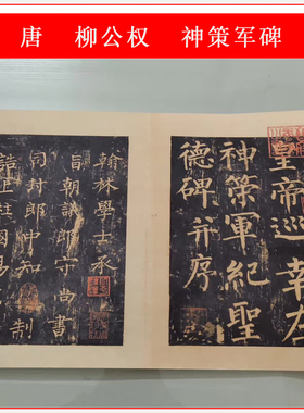 唐柳公权神策军碑古代柳体楷书书法碑拓微喷仿古手卷复制装饰
