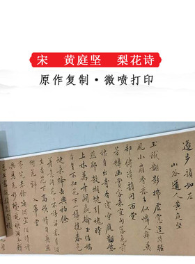 黄庭坚梨花复古书法真迹微喷装饰