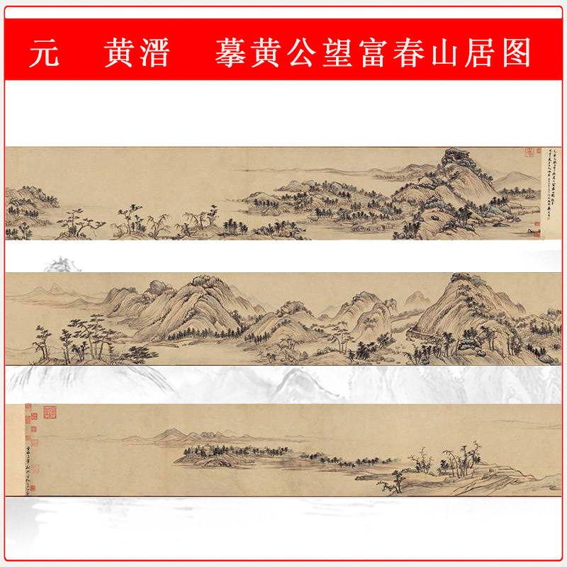 黄溍摹黄公望富春山居图全卷纸本复古书画高清微喷复制装饰画