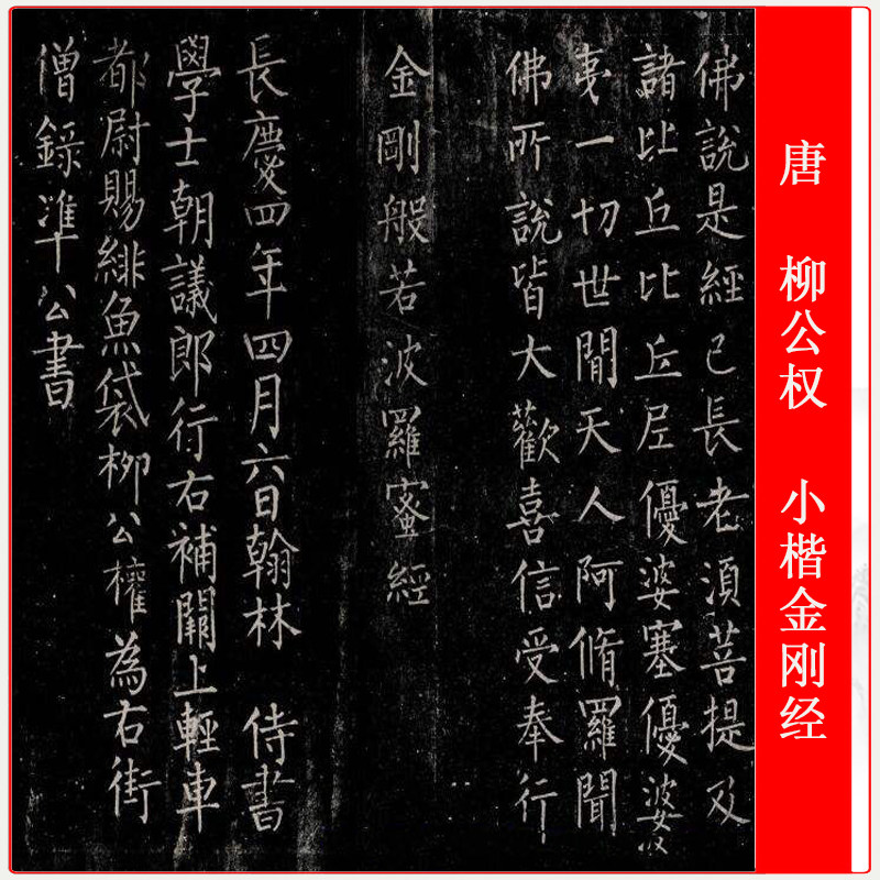 金刚经柳公权小楷金刚