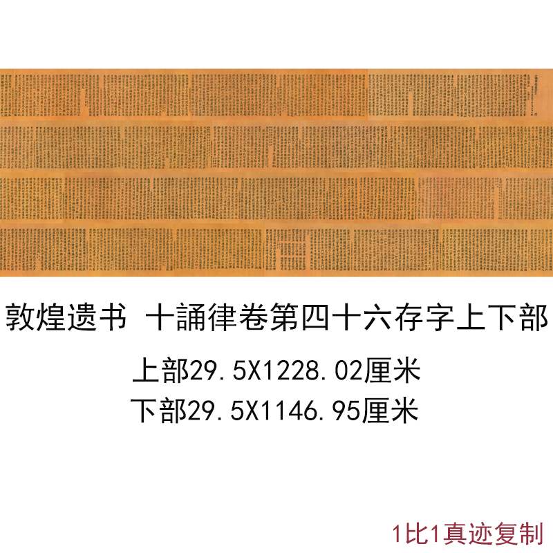 敦煌遗书写经藏经阁十誦律卷第四十六存字复古书法小楷高清复制品