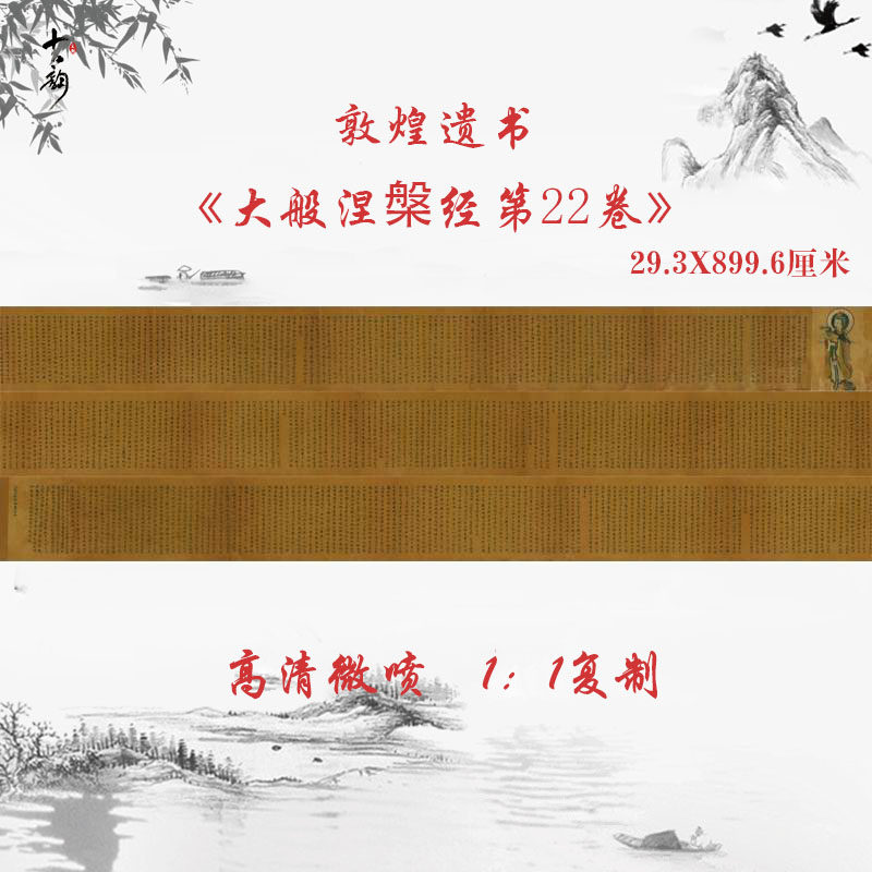敦煌遗书写经大般涅槃经第22卷复古书法小楷仿古微喷复制临摹