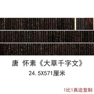 唐怀素大草千字文宋拓本安思远复古书法字画微喷仿古复制手卷临摹