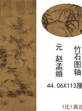 赵孟頫国画真迹竹石图挂轴复古