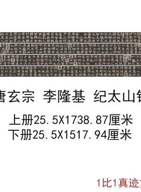 唐玄宗李隆基纪太山铭古代书法字画泰山碑拓长卷微喷仿古手卷复制