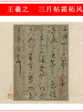 王羲之三月帖霜柘风盤复古书法字画尺牍微喷仿古临摹复制装饰