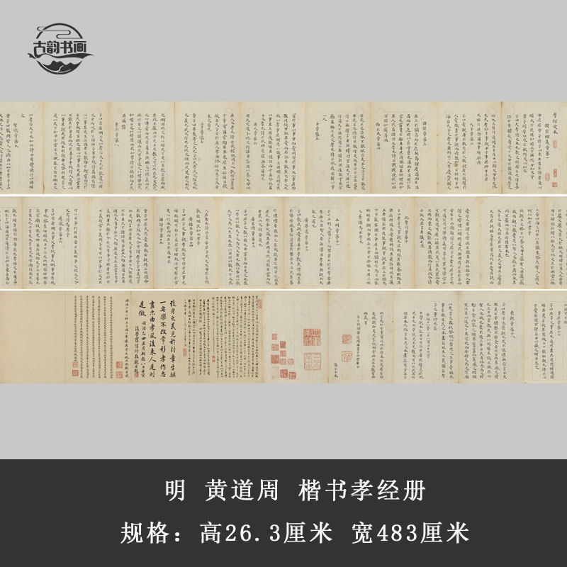 书法明黄道周楷书孝经册