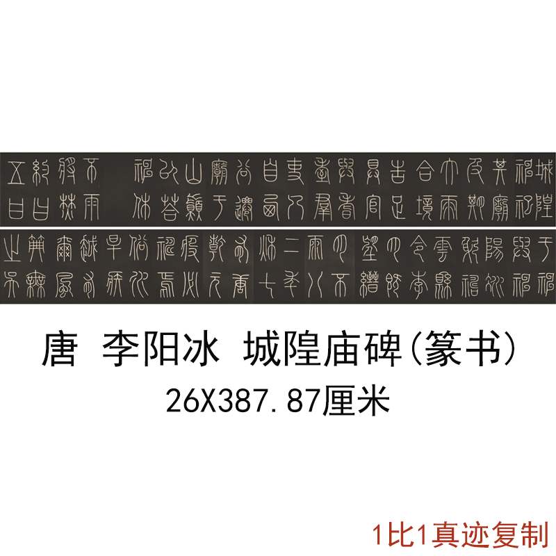 唐人李阳冰篆书城隍庙碑复古书法字画微喷仿古临摹手卷复制品
