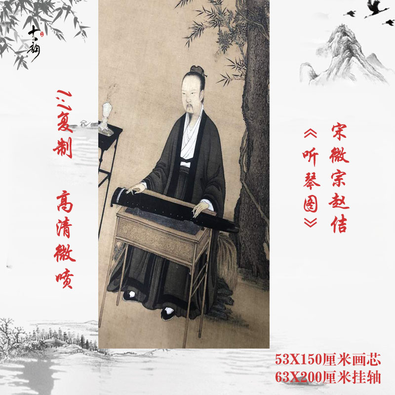宋微宗赵佶听琴图挂轴装裱