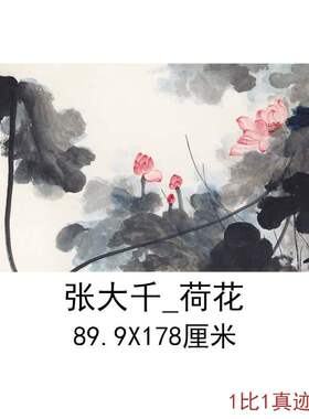 张大千国画水墨荷花图横幅挂轴字画高清微喷仿真复制酒店装饰