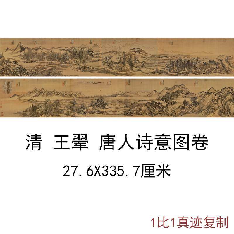 王翚唐人诗意图长卷复古字国画