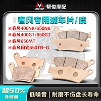 Применимо к Spring Breeze 400NK 650NK 650GT/MT/TR-G National Bin 250SR Передние и задние тормозные колодки/кожа 450SR