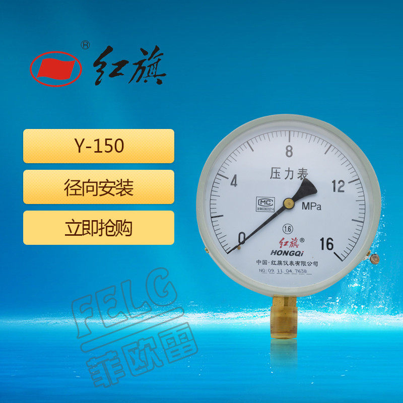 红旗普通径向压力表Y-150 1.6级 0-1/1.6/2.5mpa公制螺纹特规定做