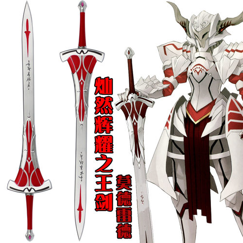 FATE道具小莫德雷德灿然刀剑