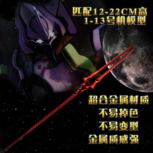 金属朗基努斯之枪拼装初号机叉子