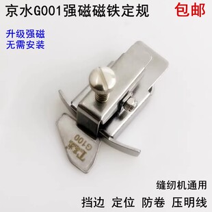 平车京水强磁挡边定规工具家用电动缝纫机靠边固定压线止口定位器